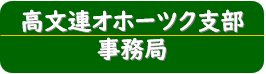 高文連オホーツク支部事務局_バナー